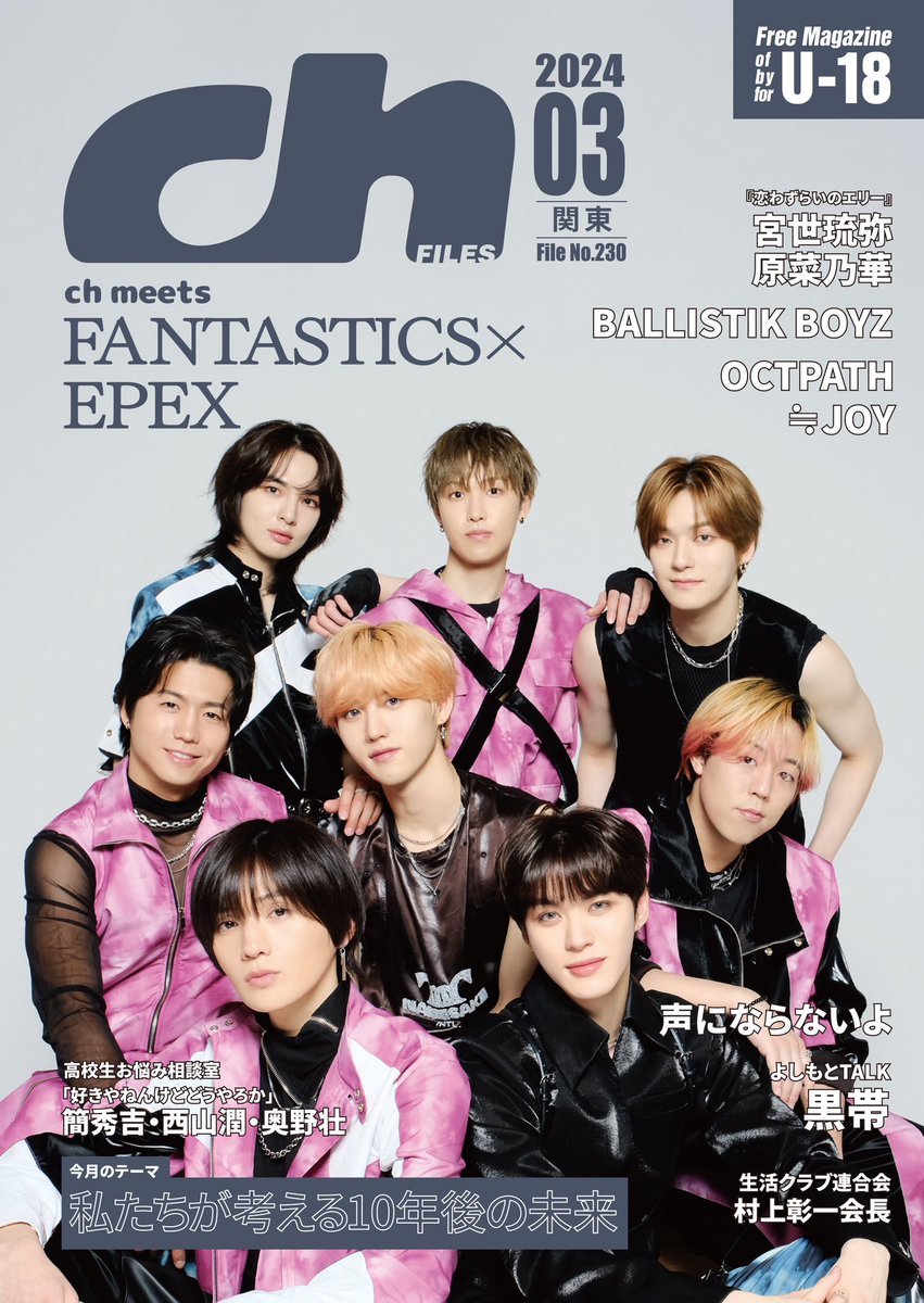 【プレゼント🎁】

#FANTASTICS × #EPEX
サイン入りチェキ1名様に✨

両グループのメンバーにお聞きした『#PeppermintYum』の話、特集テーマ「10年後の未来」のお話までぜひチェック🚀

【応募方法】3/19(火)締切
1️⃣<a href="/chFILES/">ch FILES関東版</a> をフォロー
2️⃣本投稿をリポスト

2/20より高校図書館で順次配布