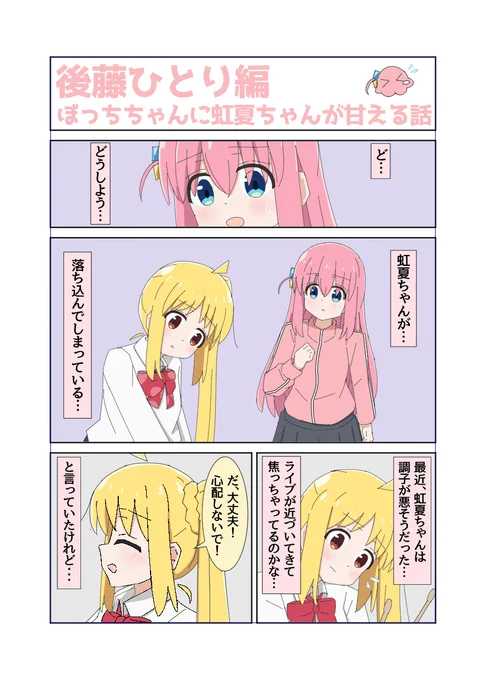ぼっちちゃんに虹夏ちゃんが甘える話(1/2)

ぼっちちゃん誕生日記念!
冬コミ本のぼ虹パート上げちゃいます～!
#ぼっち・ざ・ろっく #後藤ひとり生誕祭2024 