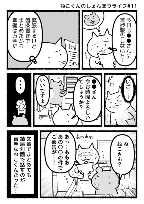 #ねこくんのしょんぼりライフ
『報連相』 