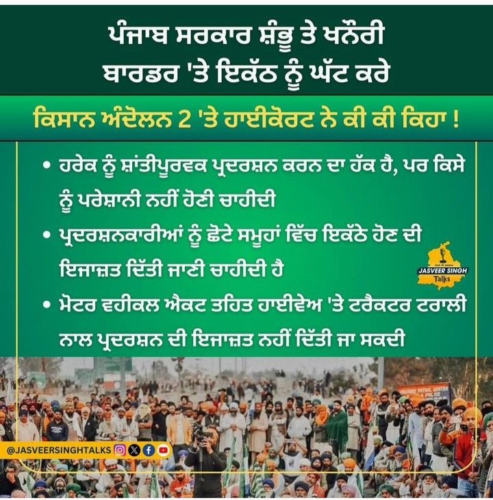 singhgur97's tweet photo. ਕੁਝ ਦਿਨ ਪਹਿਲਾ ਸਾਡੇ ਲੋਕ ਕਹਿੰਦਛ ਫਿਰਦੇ ਸੀ ਕਿ ਜੀ ਹਾਈਕੋਰਟ ਨੇ ਜਵਾਬ ਮੰਗ ਲਿਆ ਫਟਕਾਰ ਲਾ ਦਿੱਤੀ ਸਾਇਦ ਉਹ ਭੁਲ ਗਏ ਸੀ ਇਹ ਸਾਰਾ ਕੁੱਝ ਸਟੇਟ ਚਲਾਉਦੀ ਏ #FarmersProtest2024 https://t.co/5dkvCF1X4A