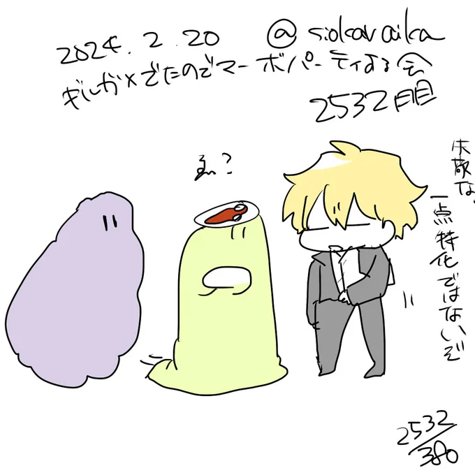 麻婆祝い2532日目 
