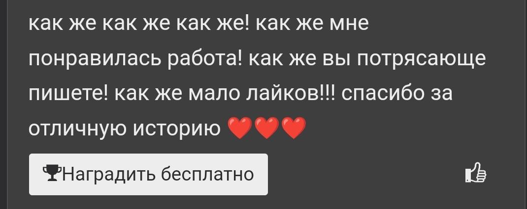 Сегодня получила два отзыва подряд, оба такие разрывающие душу. Я понимаю причины, почему лайков мало, но, видя такое, хочется думать, что, может, действительно, «Сердца» заслуживают большего.
Если вам интересно: ficbook.net/readfic/128696…