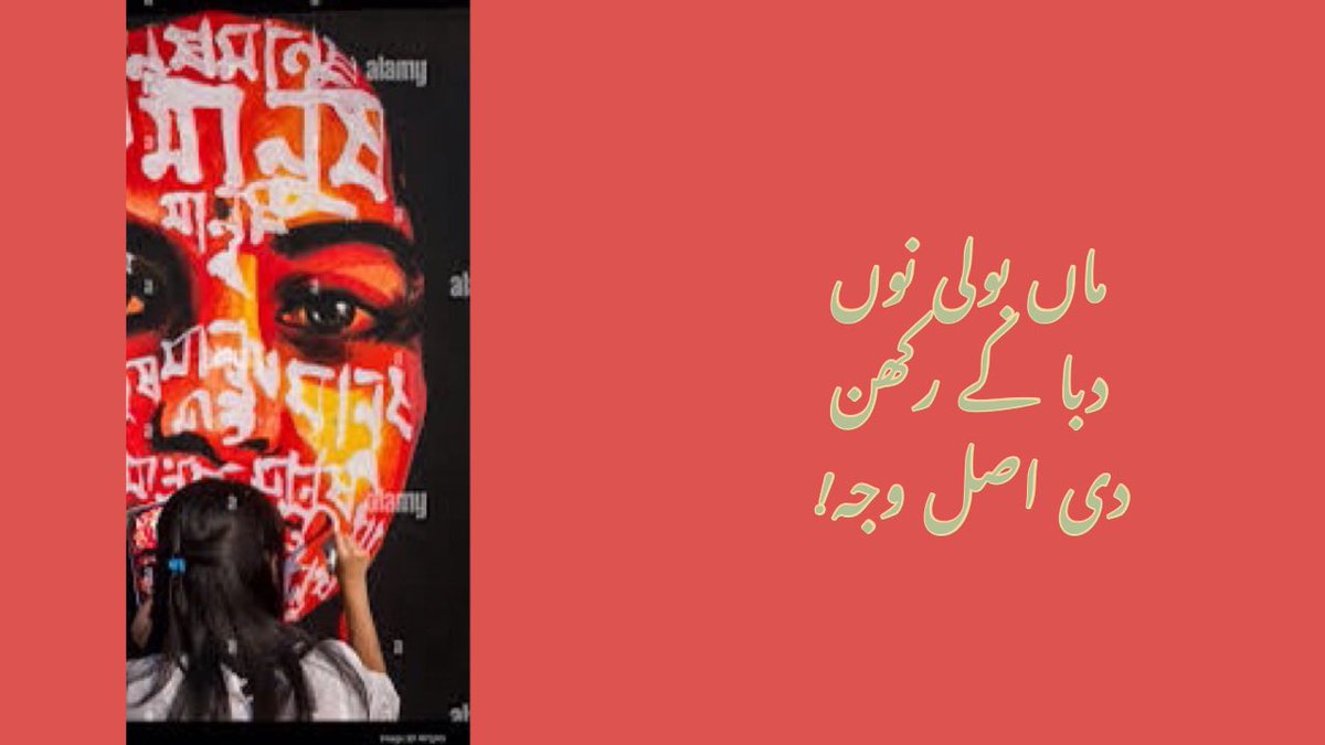 پاویں اک دو لفظ لکھو پر ضرور دسو کہ توڈی نظر وچ ماں بولی پنجابی نو دبا کے رکھ  دی وجہ کی اے؟
#Pinjabis  #Punjabi  #PunjabiParhao #InternationalMotherLanguageDay