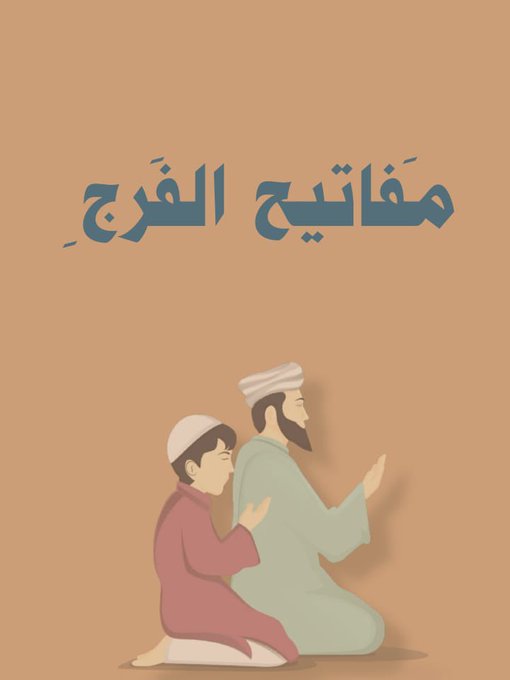 مفاتيح الفرج ؟؟

 ذُكرت في القرآن الكريم و وردت عن النبي ﷺ  تابع الثريد👌🏻  

 نصيحة اذا مشغول فضلها وارجع لها بعدين 🤎