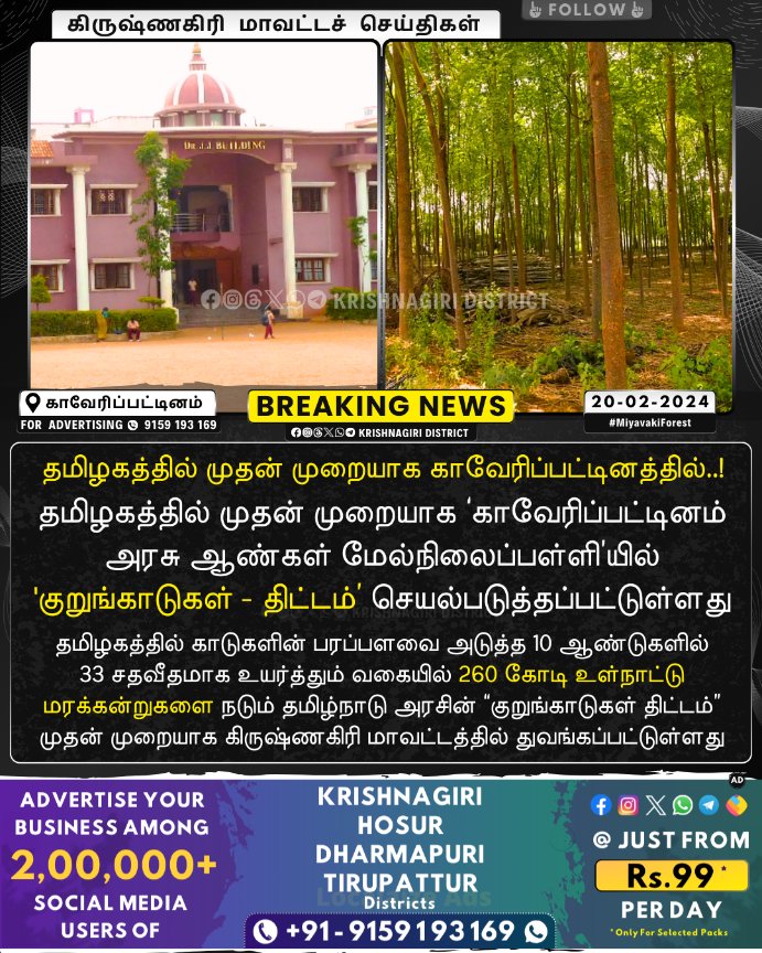 Krishnagiri_Dt_'s tweet photo. 📢 குறுங்காடுகள் திட்டம் துவக்கம்...!
🔹FOLLOW ➜ @Krishnagiri_Dt_
🔸FOR ADVERTISING ➜ ✆ 9159 193 169

#MiyavakiForest #Afforestration #SaveNature #SaveForest #Tree #TNGovtSchool #School
#krishnagiri #hosur #tirupattur #chennai #bengaluru #salem #covai #madurai #dharmapuri https://t.co/VxCtU29jMx