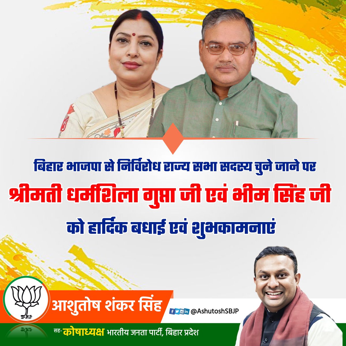 AshutoshSBJP's tweet image. बिहार बीजेपी से निर्विरोध राज्यसभा सदस्य चुने जाने पर श्रीमती धर्मशिला गुप्ता जी एवं भीम सिंह जी को हार्दिक बधाई एवं शुभकामनाएं।
#congratulations #Dharmshilagupta #bhimsingh #bjpbihar
