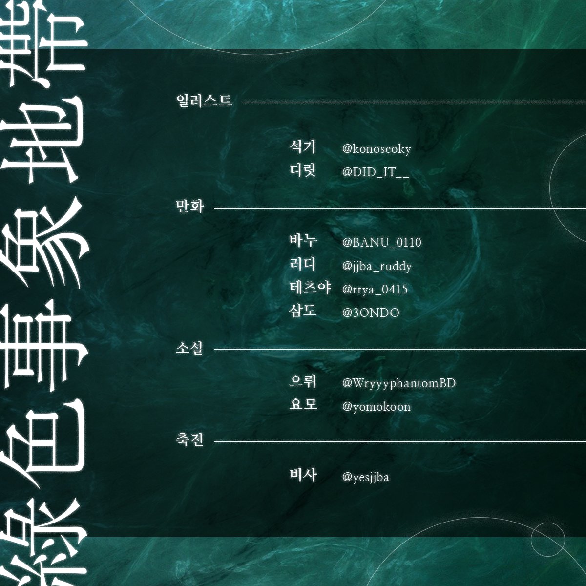 · 죠죠의 기묘한 모험 3부 '카쿄인 노리아키' 논커플링 앤솔로지 <녹색사상지대> 에 함께해주신 9분의 참여진을 공개합니다.