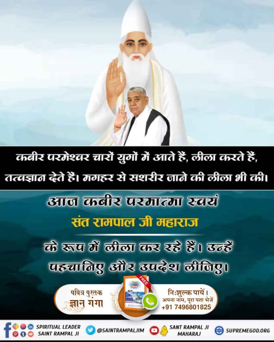 #506th_GodKabir_NirvanDiwas

Sant Rampal Ji Maharaj🛸परमेश्वर कबीर साहेब जी का सतलोक को सशरीर प्रस्थान
माघ माह शुक्ल पक्ष तिथि एकादशी विक्रम संवत 1575 (सन 1518) को कबीर साहेब जब मगहर से सशरीर सतलोक गये तब का वर्णन संत गरीब दास जी ने किया है कि
