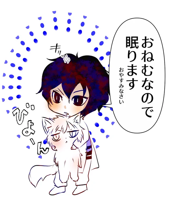 「おねむ」って言って欲しかっただけ。 