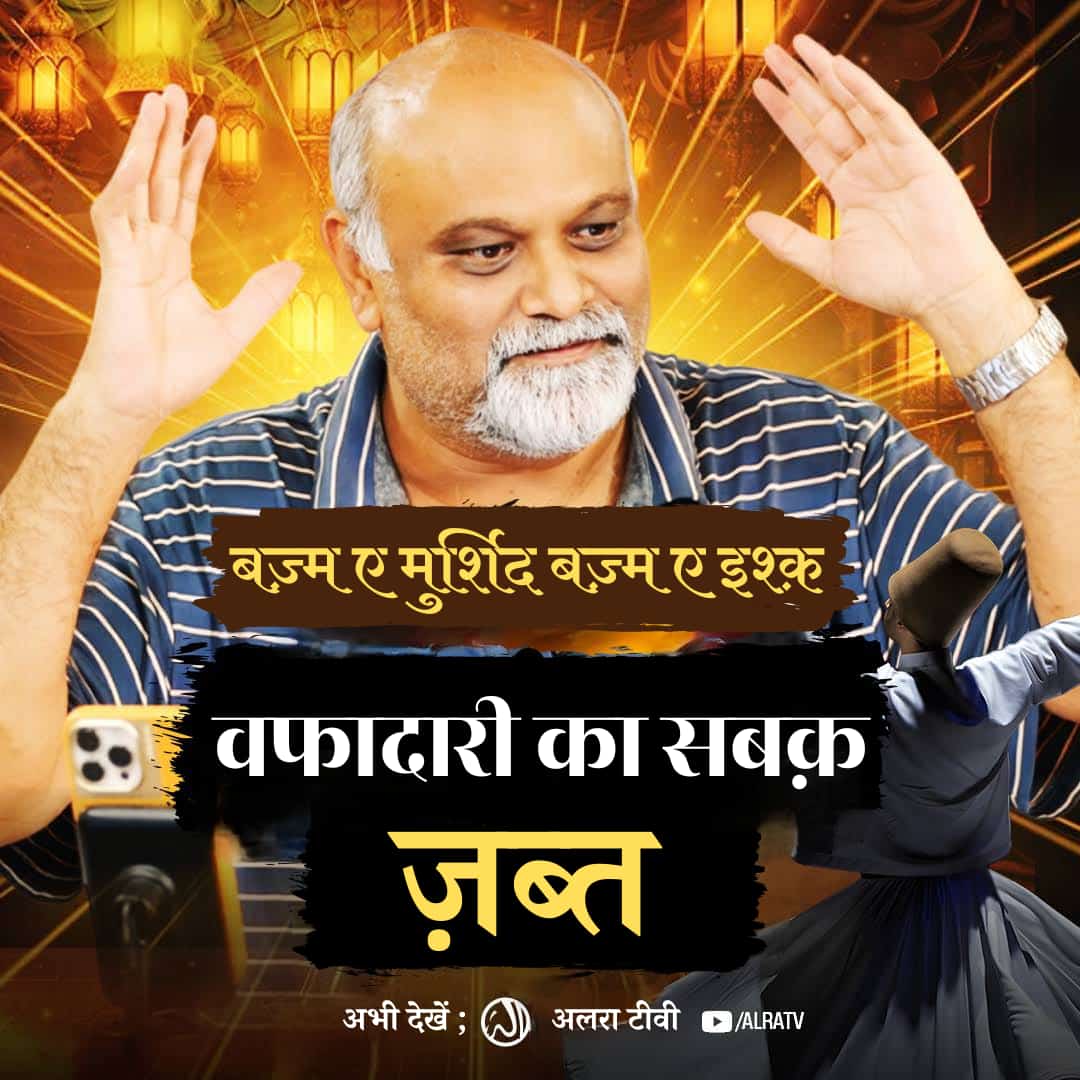 Shabnam06963808's tweet photo. #Wafadari Ka Sabaq: Zabt • #EP19 | #Bazm e #Murshid
#younusalgohar #goharshahi #Imammehdigoharshahi #ifollowgoharshahi #sufism #ishq #mosquitos #Rab #nafs
Click:
https://t.co/9kyhBkjkRa
Watch #ALRATV Live at 4:00 AM IST. WhatsApp For Spiritual #Heart activation +447401855568 https://t.co/ZSQV86hMEV