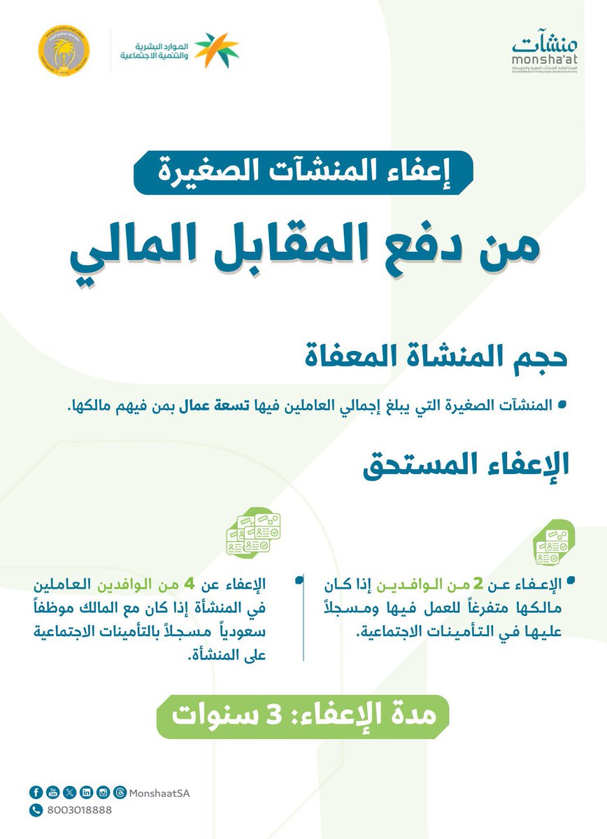 smartassistant0's tweet image. مبروك للمنشآت الصغيرة هالخبر الجميل 😍😍😍👏👏👏👏👏