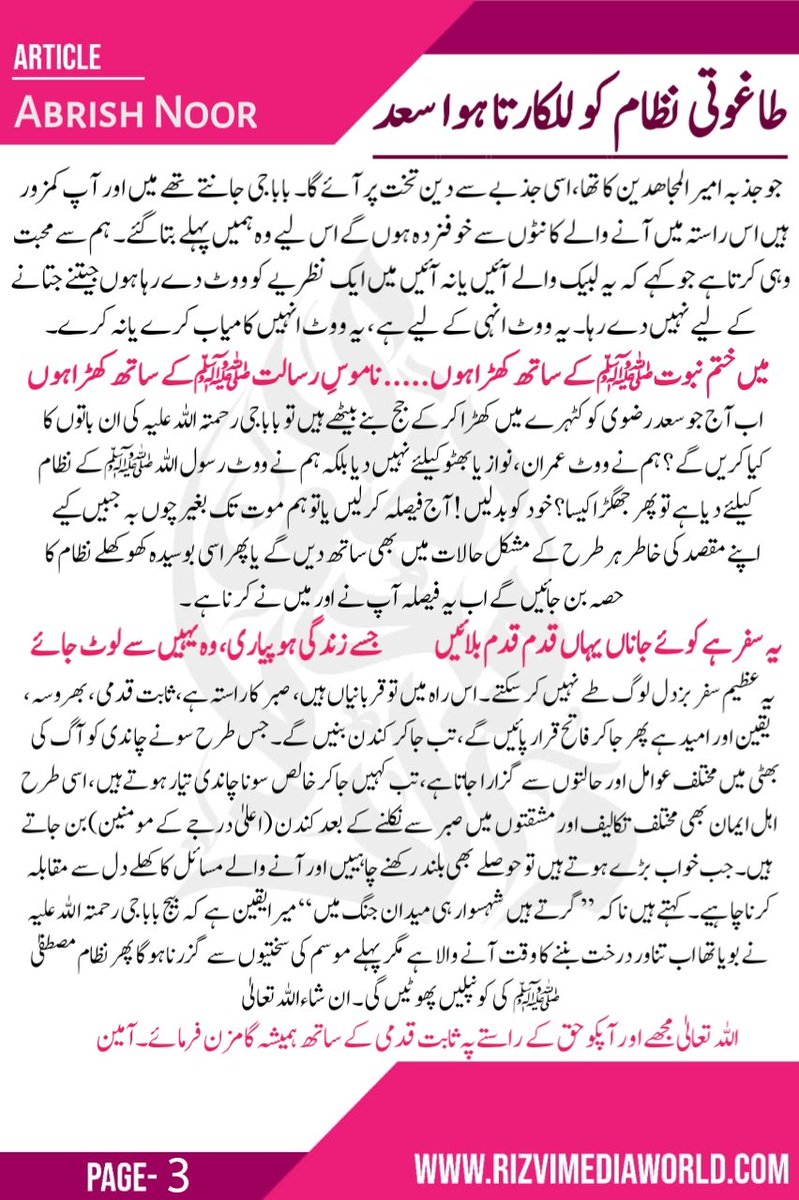 "وہ چاہتا تو عمران خان کی طرح سلیکشن کروا کر اپنے کارکنان کو دھوکہ دے سکتا تھا، نواز شریف کی طرح آسکتا تھا مگر وہ شیر کی کچھار میں پلنے والا سعد تھا"

"ابرش نور" کا آرٹیکل "طاغوتی نظام کو للکارتا ہوا سعد" پڑھیے 👇
@abrish_20