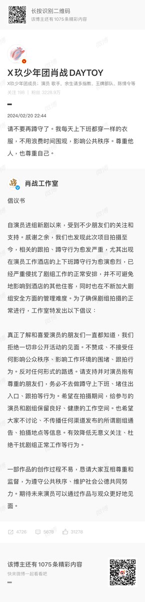 2024/02/20
肖戦工作室微博更新

俳優に対する待ち伏せや後追い行為に対する請願書
以下日本語訳：