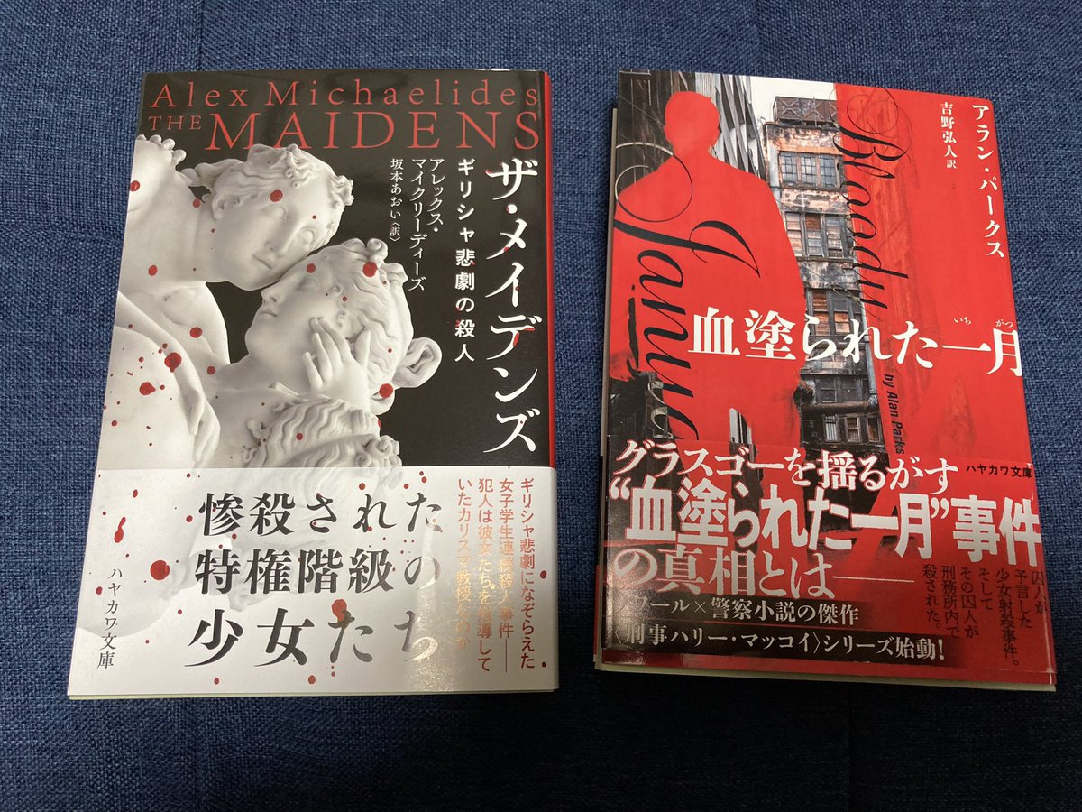 原稿でなかなか読めないけど…
(ハッシュタグが表示できないっぽいので)

※今日買った・届いた本を紹介する 

「血塗られた一月」アラン・パークス
「ザ・メイデンズ」アレックス・マイクリーディーズ