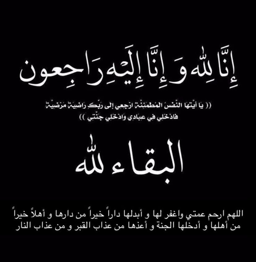 Hmoooos07's tweet photo. إنا لله وإنا إليه راجعون لله ما أعطى ولله ما أخذ وكل شي عنده بمقدار بقلوب مؤمنة بقضاء الله وقدره انتقلت إلى رحمة الله 
#عمتي #الغاليه 🥹💔
اللهم اغفر لها وارحمها واعف عنها وأكرم نُزُلها ووسع مُدخلهُا واغسلها بالماء والثلج والبرد ونقها من الذنوب كما ينقى الثوب الأبيض من الدنس😭 https://t.co/xEIXTA0Owl