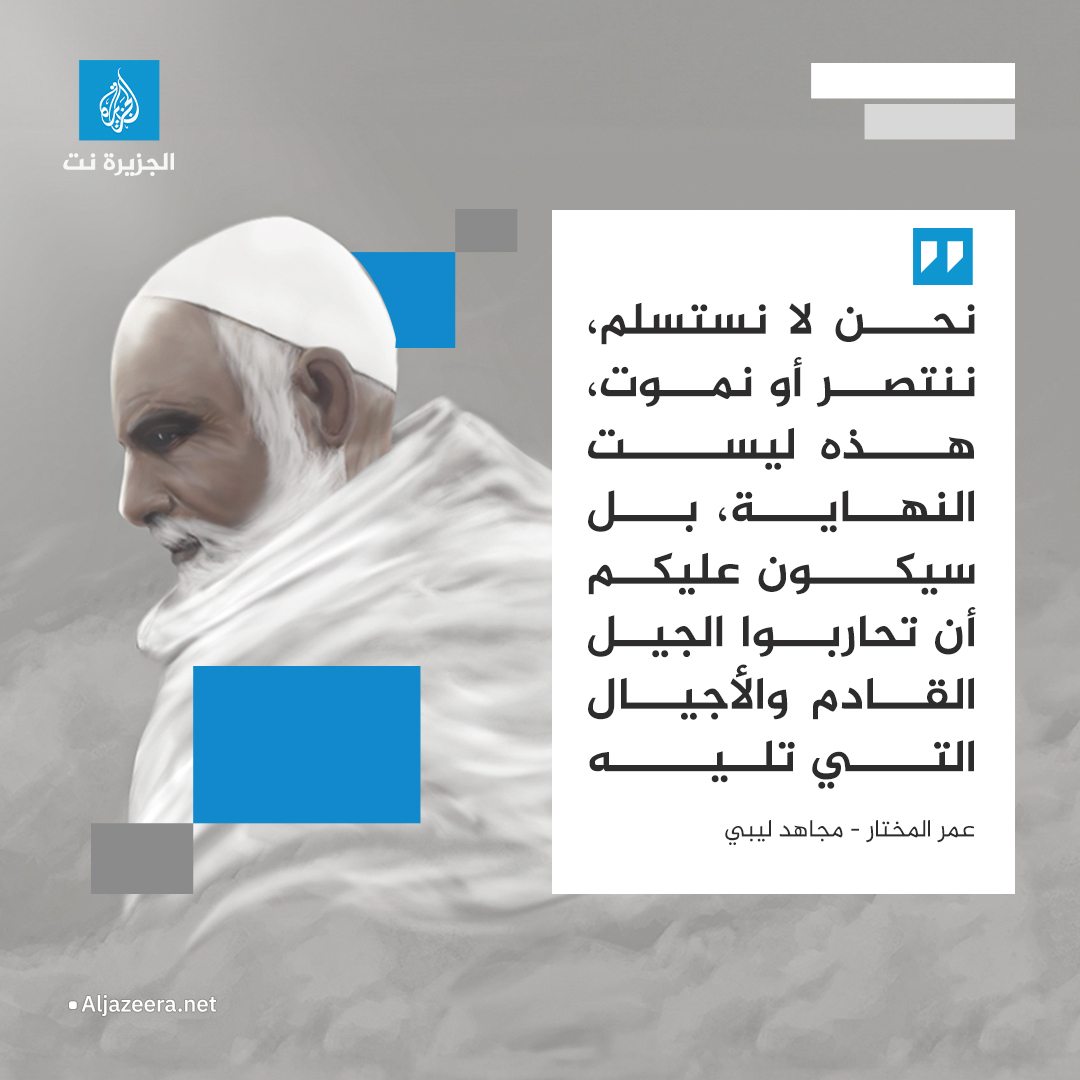 الاحتلال لم يخلد في أي بقعة من الأرض على مدار التاريخ، وإن بطش المحتل بجيل تأتي أجيال أخرى من المقاومة حتى تحقيق الاستقلال وتقرير المصير