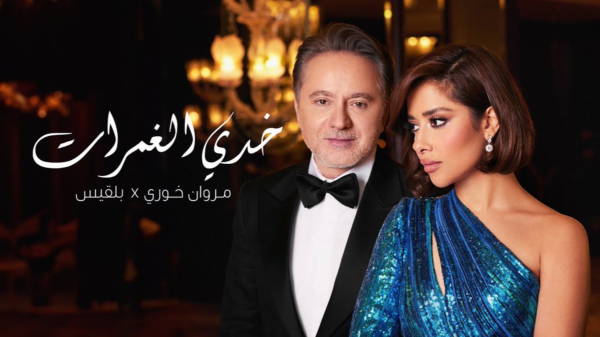 Nghmat_Com's tweet photo. تحميل اغنية #خدي_الغمرات - #بلقيس - مع #مروان_خوري 2024 Mp3
https://t.co/dT6V4rwI6z https://t.co/fq3yToKB7q