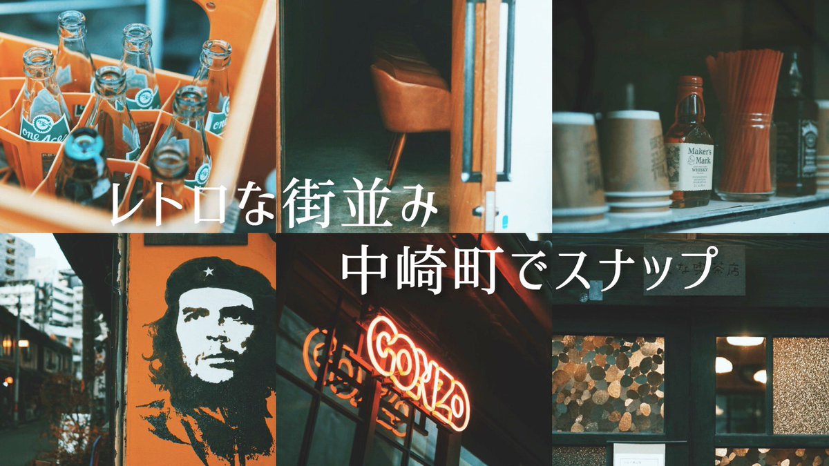 中崎町のスナップ動画が1000回越えてた！
写真の動画では初の大台やんか！

長々15分くらいあるけど見てくれてありがとうございます

またこんな感じのゆったりなのも撮りに行きたいな

youtu.be/23csV-rhoFI?si…【YouTube本編】

チャンネル登録も宜しくお願いします📷

#昭和レトロ