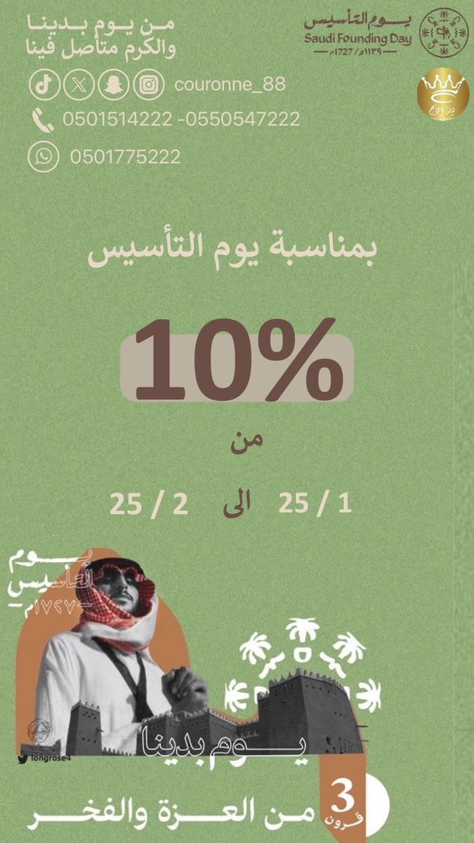 ثلاث قرون..على عهدك باقين..وفخرنا إرث عظيم

ولأن الكرم منا وفينا من #يوم_بدينا 
 نقدم لكم خصم 10% بمناسبة #يوم_التأسيس على جميع القاعات