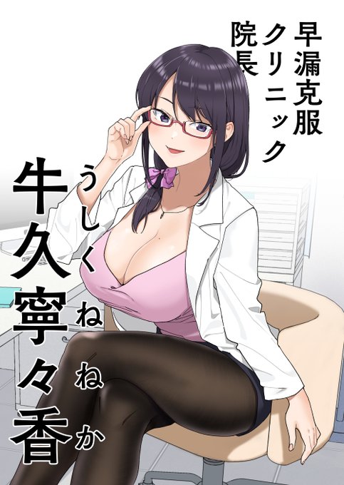 新作🔞漫画『早漏克服クリニック』
院長はこの方、牛久寧々香(うしく ねねか)先生!
気軽に『ネネカ先生』って呼んでくださいね♡

ただいまFANZAにて予約受付中!
https://t.co/W8CDL5AiG3 