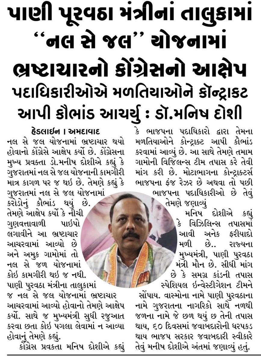 drmanishdoshi's tweet photo. #નલ_સે_જલ યોજનામાં નળમાં પાણીના ધોધને બદલે ભ્રષ્ટાચારનાં નાણાનો ધોધ ભેગો કરાયો.
ગામે ગામ પાણી ન પહોંચ્યુ પણ, ભ્રષ્ટાચાર ગામે ગામ પહોંચાડી દીધા.કરોડો રૂપિયાના કૌભાંડની તપાસ માટે SIT ની રચના કરી,પાણી પુરવઠા મંત્રી જવાબદારી સ્વીકારી ને રાજીનામુ આપે.
#BigCorruption #SystemLoot https://t.co/SfBLkLyWCg