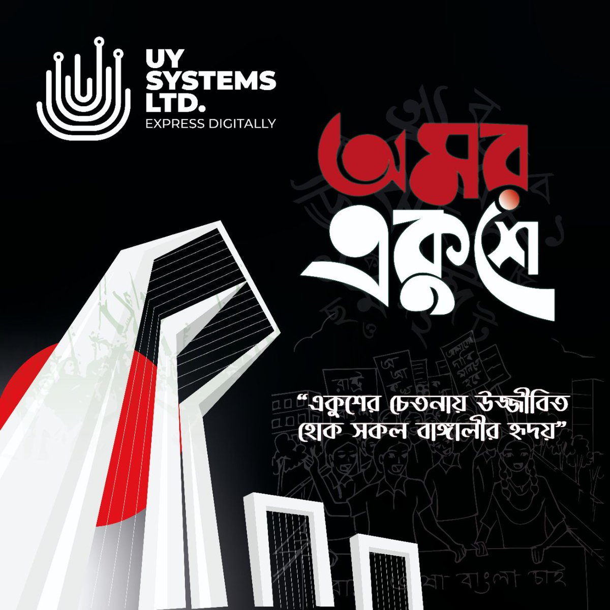 uysystems's tweet photo. আন্তর্জাতিক মাতৃভাষা দিবস উপলক্ষে UY Systems পরিবার এর পক্ষ থেকে ভাষা শহীদদের জানাই বিনম্র শ্রদ্ধা এবং সবাইকে জানাই মাতৃভাষা দিবসের শুভেচ্ছা। https://t.co/OO8t3yDG4x