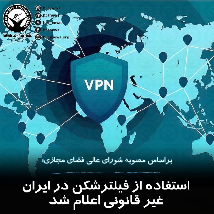 Iran's National Virtual Space Center has announced the prohibition of unauthorized VPN usage, emphasizing the requirement for official permission. Additionally, placing advertisements on foreign platforms is now restricted. 
#Iran #InternetRegulations