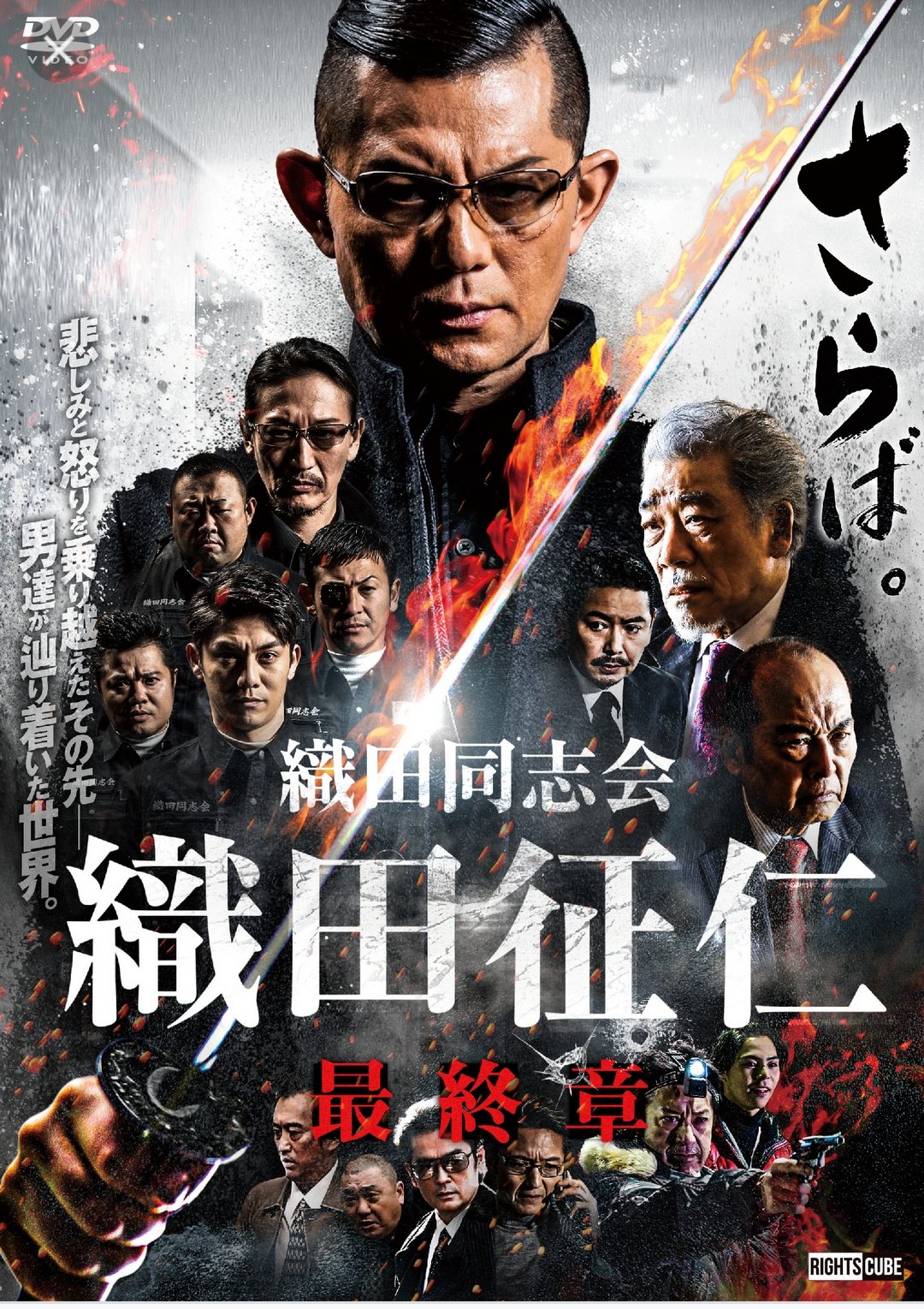 織田同志会 織田征仁 第一章～第九章 DVD9巻 的場浩司 萩野崇 青木玄