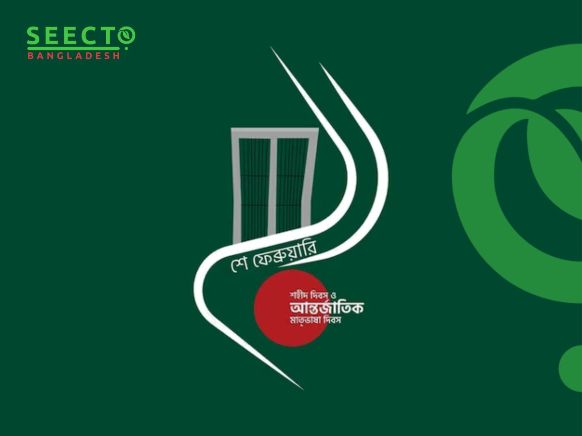 “আমাদের ভাষা আমাদের অহংকার”
শহীদ দিবস ও আন্তর্জাতিক মাতৃভাষা দিবস উপলক্ষে সিক্ত পরিবারের পক্ষ থেকে সকল ভাষা শহীদদের প্রতি বিনম্র শ্রদ্ধা। পাশাপাশি সকল মাতৃভাষার প্রতি জানাই সম্মান!! 💝

#একুশে_ফেব্রুয়ারী২৪
#seecto #seectobd #সিক্ত_বাংলাদেশ