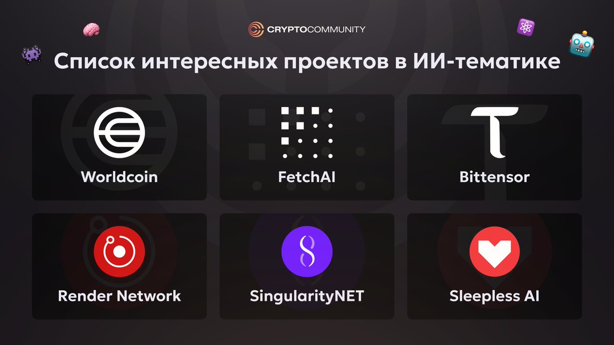 CCommunityAI's tweet photo. Мир искусственного интеллекта стремительно развивается, а криптовалюты, связанные с ним становятся все более популярными.

Сегодня познакомим вас с несколькими интересными проектами, за которыми любопытно понаблюдать.

@worldcoin — это протокол направленный на создание глобальной финансовой и идентификационной сети, которая будет доступна всем, независимо от местонахождения или экономического положения. Проект создан фаундером OpenAI Сэмом Альтманом.

@Fetch_ai — это PoS блокчейн-платформа, которая использует смарт-контракты для автоматизации задач с помощью искусственного интеллекта.

@bittensor_ — это децентрализованная P2P сеть машинного обучения с открытым исходным кодом, которую можно сравнить с инфраструктурой нейронной сети для ИИ-приложений.

@rendernetwork — это децентрализованная платформа для рендеринга, которая дает возможность пользователям рендерить графику удаленно, используя простаивающие мощности других людей.

@SingularityNET — это протокол с открытым исходным кодом и набор смарт-контрактов, которые создают децентрализованный рынок для услуг искусственного интеллекта.

@SleeplessAI_Lab — игровая платформа, которая использует искусственный интеллект для своих внутриигровых персонажей.

@oceanprotocol — это блокчейн-платформа для обмена и монетизации данных. Проект позволяет частным лицам и компаниям безопасно и прозрачно раскрывать, обмениваться и зарабатывать на своих данных. Он также дает возможность алгоритмам и различным моделям обучаться на доступных в протоколе данных.