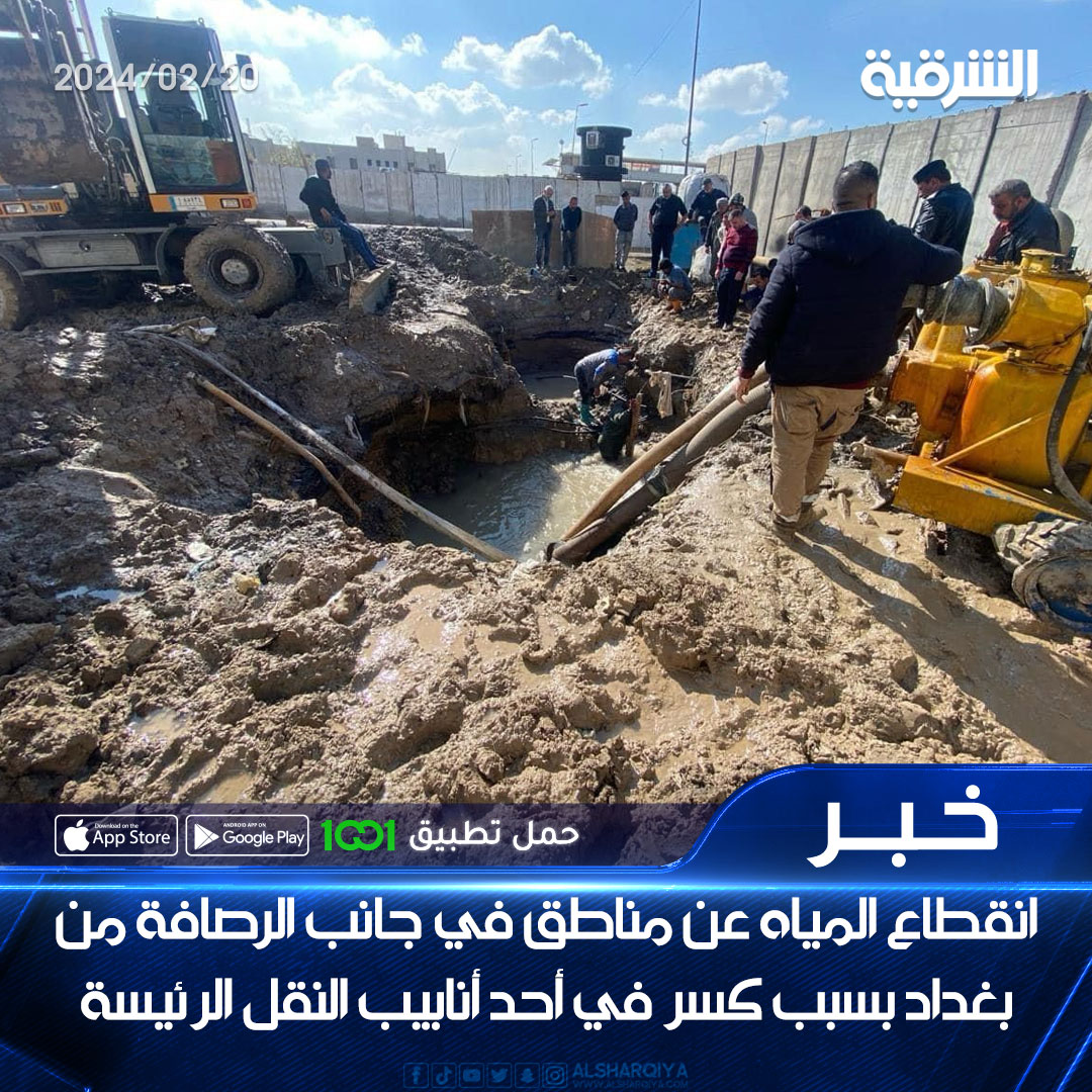 انقطاع المياه عن مناطق عدة في جانب الرصافة من #بغداد بسبب كسر في أحد أنابيب النقل الرئيسة