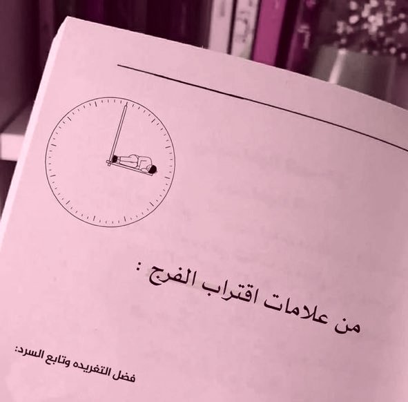 ثريد|
عَلامات إذا حدثت تدُل على اقتراب الفرج👌🏻

- نصيحه إذا مشغول فضلها وارجع لها بعدين