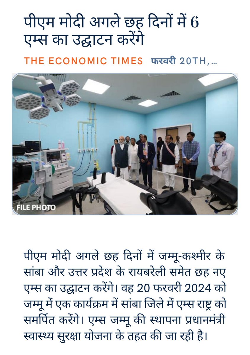 vipulkaseraBjp's tweet photo. पीएम मोदी अगले छह दिनों में 6 एम्स का उद्घाटन करेंगे
https://t.co/tV2dSa2h9c via NaMo App
@BJP4MP @HitanandSharma @vdsharmabjp https://t.co/Nu0w47zBgi