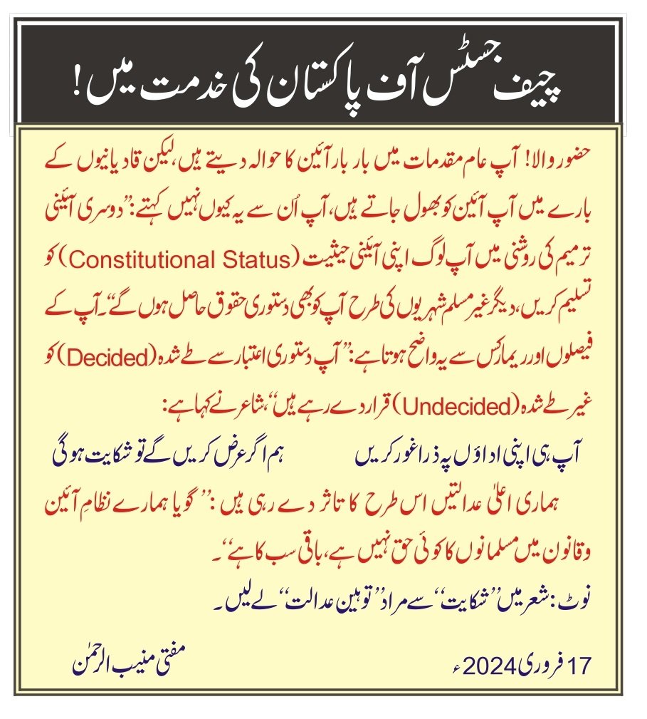 چیف جسٹس آف پاکستان کی خدمت میں!
مفتی منیب الرحمٰن
17 فروری 2024