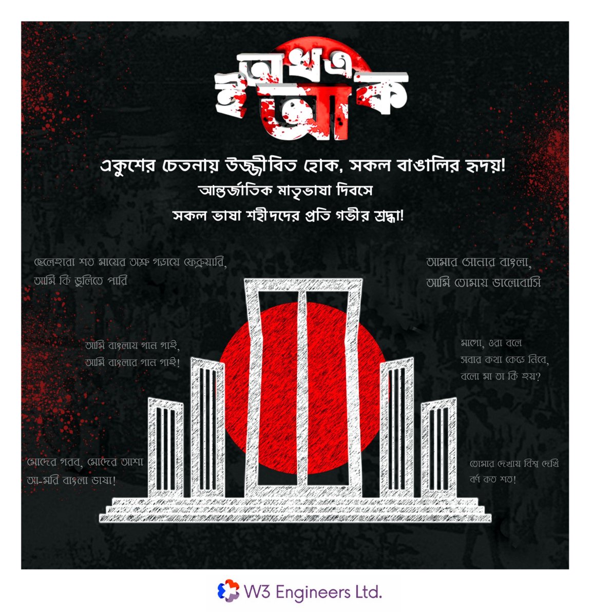 w3engineers's tweet image. তোমাদের এই রক্তের বিনিময়ে আমরা পেয়েছি স্বাধীন বাংলাদেশ, আন্তর্জাতিক মাতৃভাষা দিবসে সকল ভাষা শহীদদের প্রতি জানাই বিনম্র শ্রদ্ধা! 

#W3Engineers #W3family #আন্তর্জাতিকমাতৃভাষাদিবস  #শহীদদিবস #অমরএকুশ #২১শেফেব্রুয়ারি