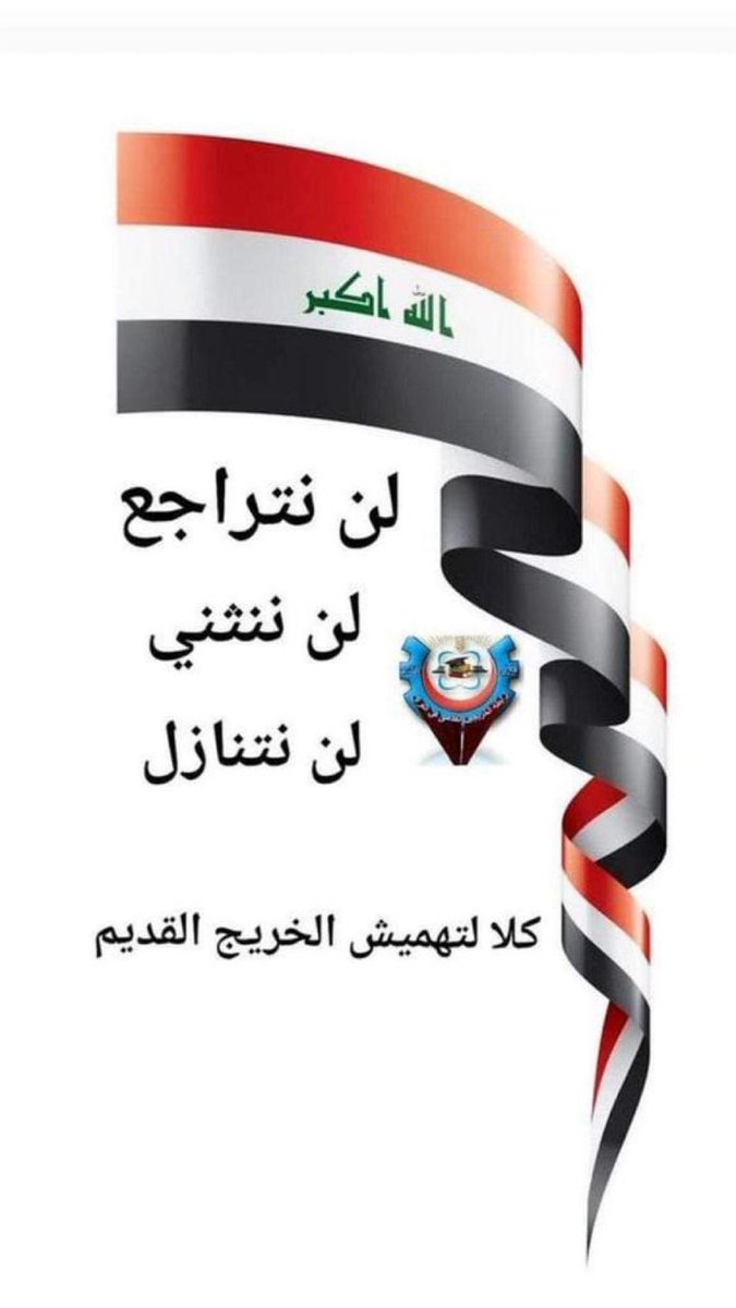 #الخريج_القديم_احق_بالتعيين

📌 تنسيقية بغداد / رابطة الخريجين القدامى في العراق 🇮🇶 برئاسة الأستاذ نبراس الخزعلي