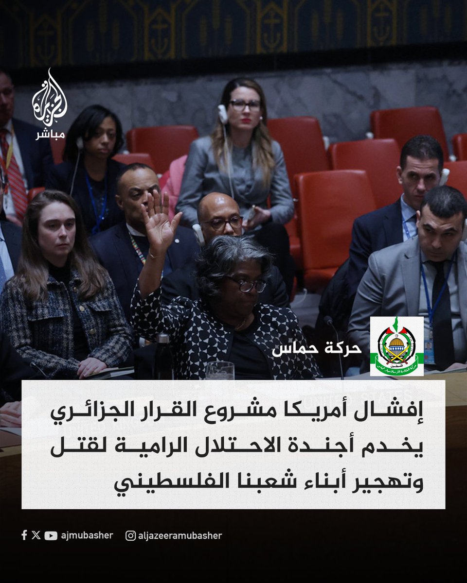 حـ.ـمـ ــ|س:

ندين بأشد العبارات الفيتو الأمريكي ضد مشروع القرار الجزائري في مجلس الأمن

الرئيس #بايدن وإدارته يتحملون مسؤولية مباشرة عن عرقلتهم صدور قرار بوقف العدوان على #غزة 

#الجزيرة_مباشر | #فلسطين