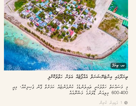 ‼️ފަރުވާތެރިކަމާއެކު ކިޔުއްވާ

އެންމެންވެސް ބޭނުން ތަރައްގީ. އެކަމަކު ކުއްލިއަކަށް އެގްރިމެންޓެއްގައި ސޮއި މިިކުރީ ތައިލެންޑްގެ ކުންފުންޏަކަށް އެއަޕޯޓެއް ހިލޭ އަޅާ މަތިން 12 ރިޒޯޓްހަދަން ފަޅު ދޭ ވާހަކަ. ބަލަ ކާކަށް ތިކަން ނުކުރެވެނީ؟ ބައިވަރު ފަޅުތަކާ ރަށްތަކެއް ނުއަގުގަ / ހިލޭ