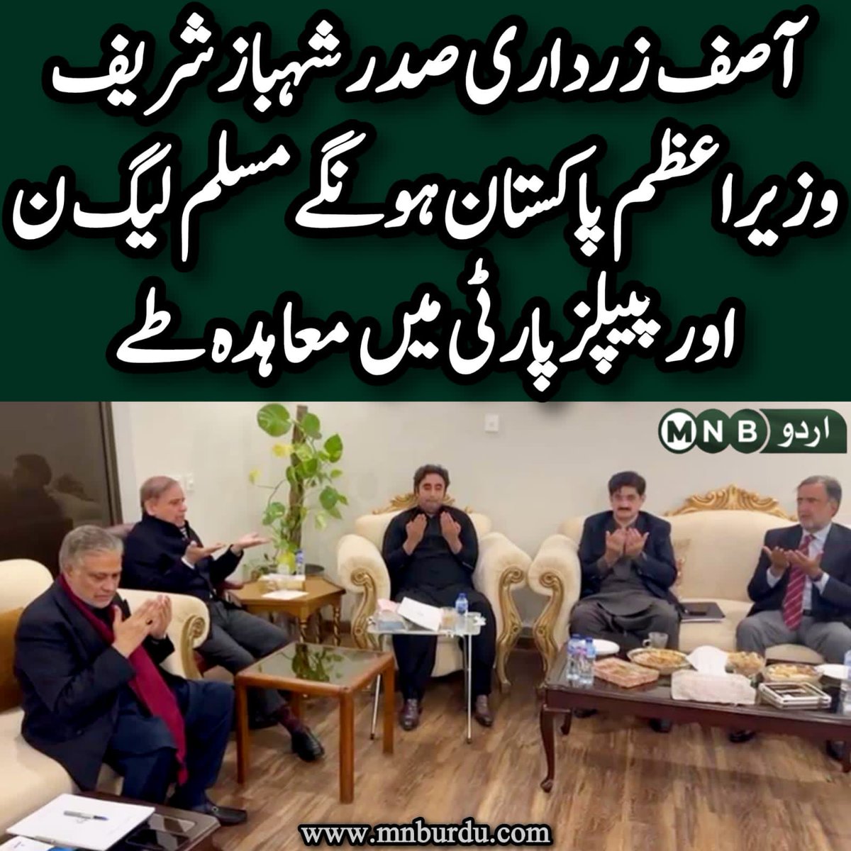 PKNarrativeUrdu's tweet photo. پاکستان مسلم لیگ �� اورپاکستان پیپلزپارٹی میں شراکت اقتدار کا معاہدہ طے پا گیا, صدر مملکت کا عہدہ پیپلزپارٹی, وزیراعظم مسلم لیگ ن کا ہوگا، قومی اسمبلی کا اسپیکر مسلم لیگ ن، چیئرمین سینٹ پیپلزپارٹی سے ہوگا جبکہ پاکستان پیپلزپارٹی وفاقی کابینہ میں شامل نہیں ہوگی

#BreakingNews #PTI #PMLN #PPPP
