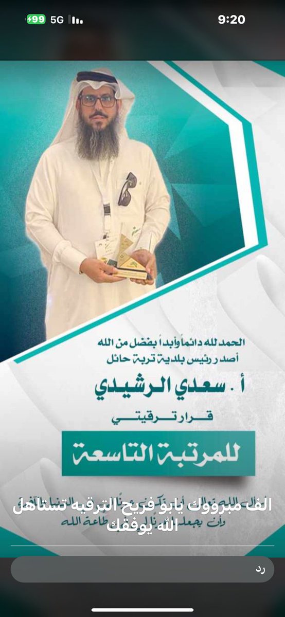 ssff2564's tweet photo. #ترقية |
الحمدلله دائماً وأبداً بفضل من الله اصدر رئيس بلدية تربة حائل . أ .سعدي الرشيدي قرار ترقيتي للمرتبة التاسعة .
أسأل الله تعالى أن تكون عونًا لي في الدنيا والآخرة .
وأن يجعلها عونًا لي في طاعة الله https://t.co/yKvvFmuzHY