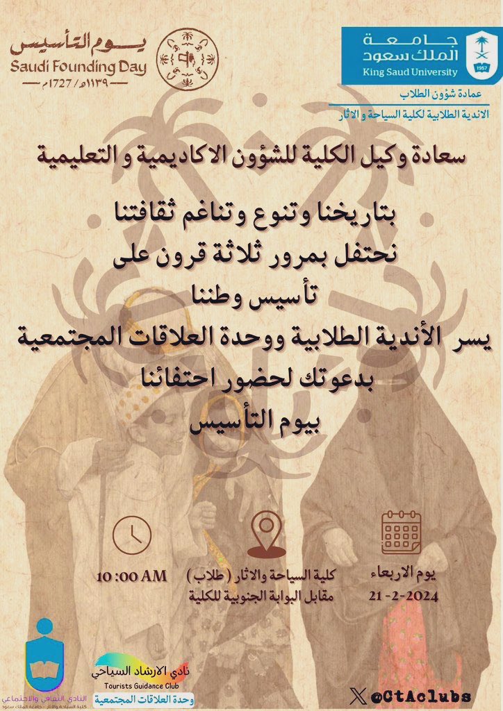 Dr_Falhussain's tweet photo. شاركونا بكلية السياحة والآثار احتفالها بـ: يوم التأسيس غداً الأربـعاء 21 فــبراير 2024م الساعة: 10 صباحاً. برنامج احتفالي مميز ينظمه طلاب كلية السياحة والآثار بجامعة الملك سعود، ممثلين بوحدة الأندية الطلابية ووحدة العلاقات المجتمعية. حياكم والدعوة عامة. https://t.co/rjKQrKmW5v