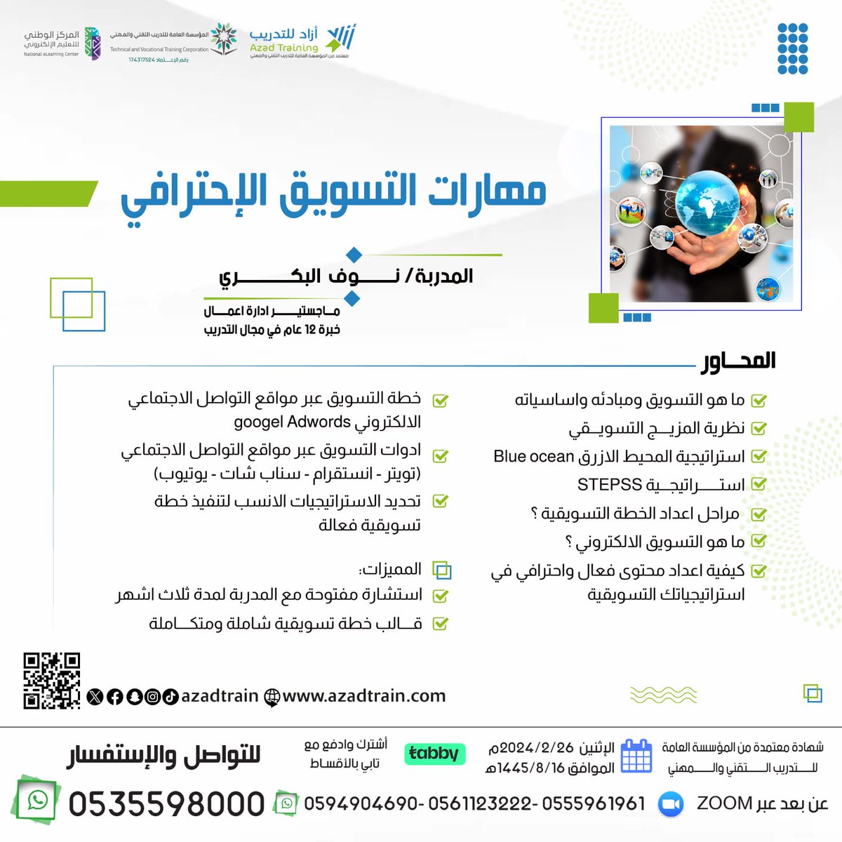 🟦عنوان الدورة " مهارات التسويق الإحترافي "
🟦بتاريخ " 26 فبراير "
🟦تقام الدورة في منصة زوم
للتواصل :
0535598000