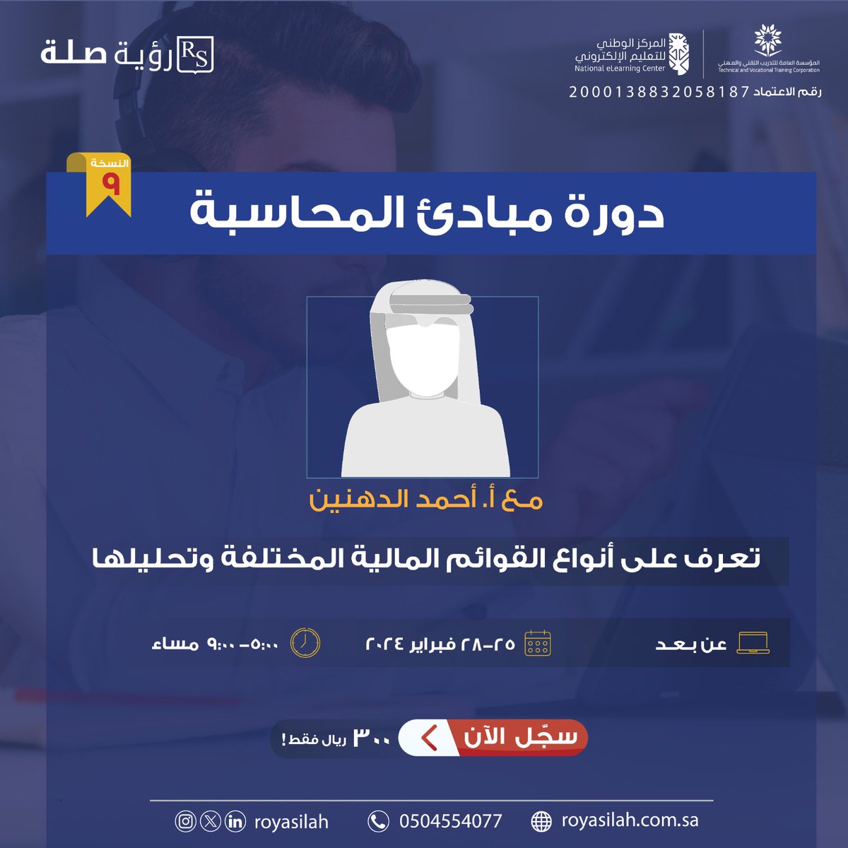 أهم الدورات المحاسبية 📊 !

مع المدرب أ. أحمد الدهنين
بشهادات معتمدة 📃

#دورات_معتمدة #محاسبة
اغتنم الان الفرصة وسجل ..
bit.ly/47HmICS