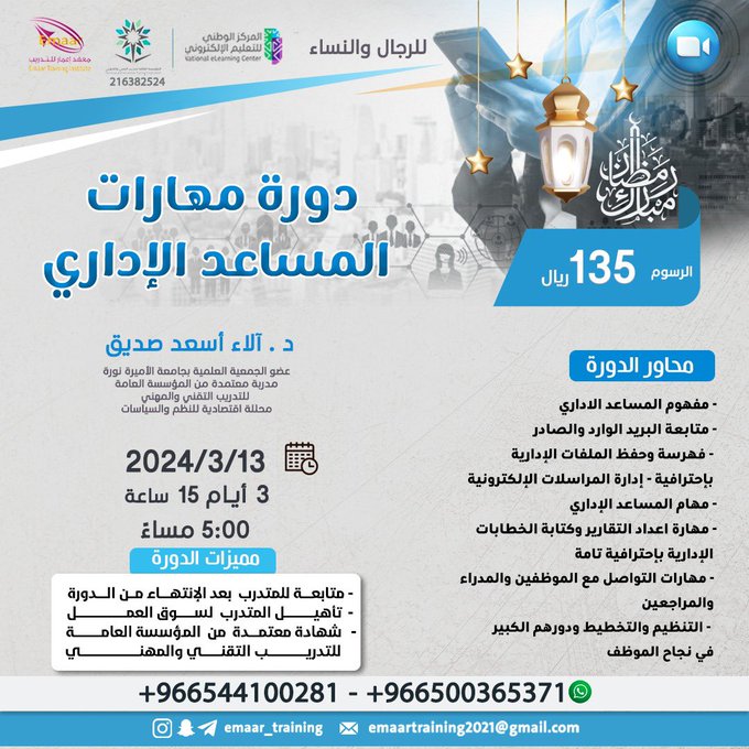 🟦عنوان الدورة " مهارات المساعد الإدارية "
🟦بقيمة " 135 ريال "
🟦بتاريخ " 13 / 3 / 2024 "
🟦تقام في زوم
للتواصل :
0544100281