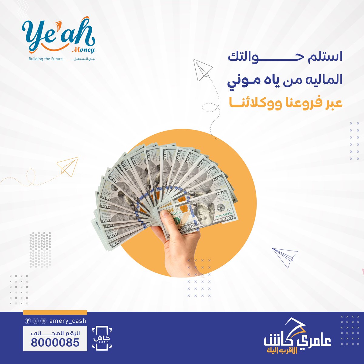 استلم حوالتك المالية 💸 من ياه موني عبر فروعنا ووكلائنا...

#عامري_كاش_الأقرب_إليك
#شركة_أحمد_العامري_للصرافة_والتحويلات
#ياه_موني