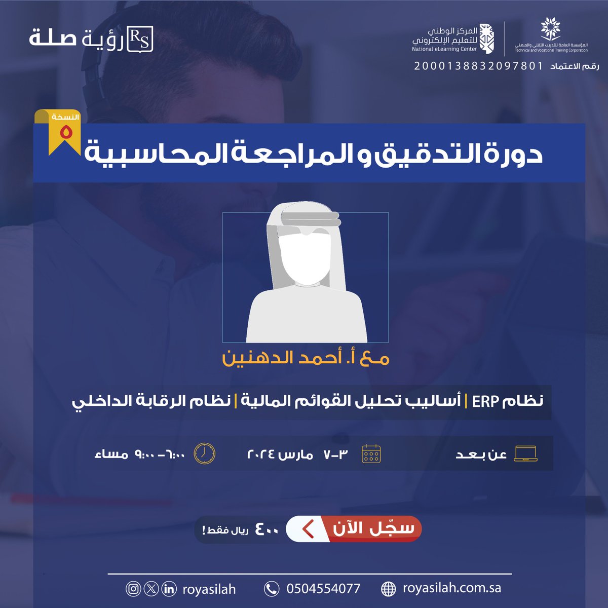 أهم الدورات المحاسبية 📊 !

مع المدرب أ. أحمد الدهنين
بشهادات معتمدة 📃

#دورات_معتمدة #محاسبة
اغتنم الان الفرصة  وسجل ..
bit.ly/47HmICS