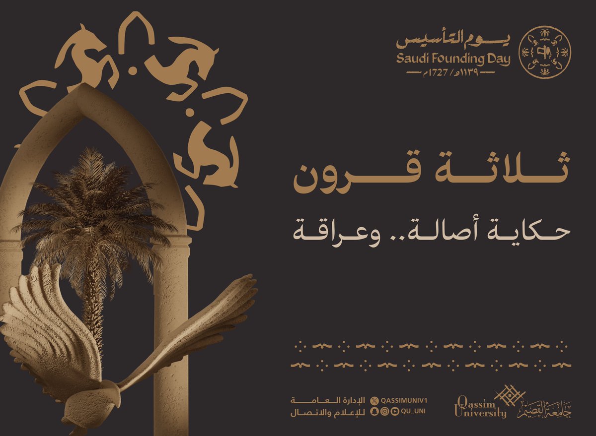 ثـلاثـة قـرون ..
حكاية أصالة .. وعراقة.

#يوم_التأسيس
#يوم_بدينا
#جامعة_القصيم