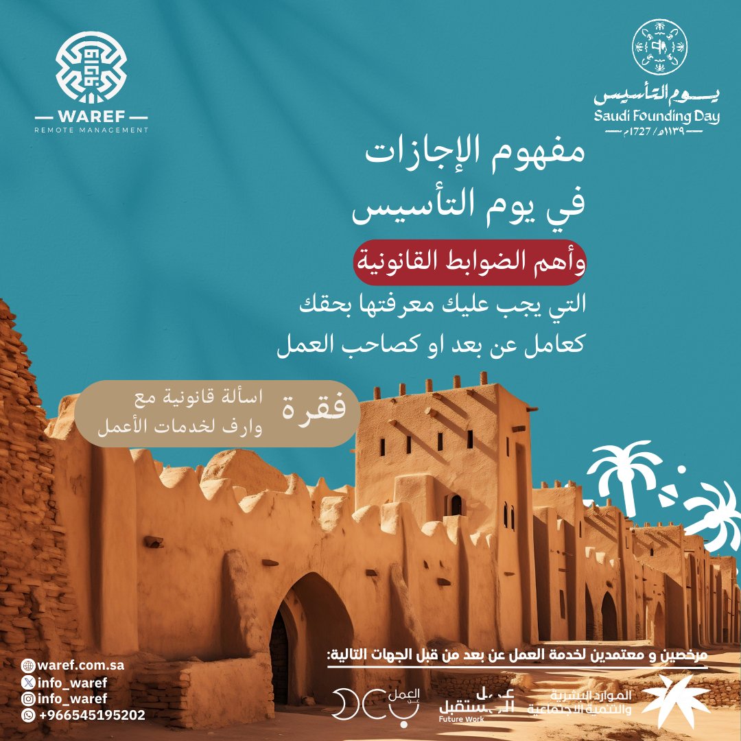 info_waref's tweet image. بمناسبة #يوم_التأسيس جمعنا اكثر الأسألة المتكررة بخصوص البنود والقوانين المتعلقة بـ #اجازة_يوم_التأسيس وكل ما عليك معرفته عن مدة الاجازة كعامل عن بعد او كصاحب العمل
في فقرة أسألة قانونية مع وارف لخدمات الأعمال
