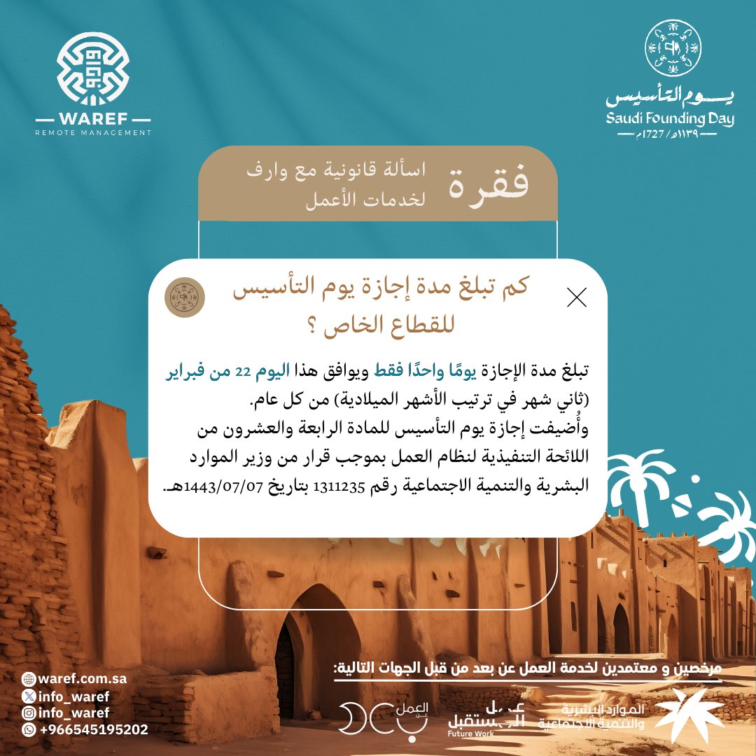 info_waref's tweet image. بمناسبة #يوم_التأسيس جمعنا اكثر الأسألة المتكررة بخصوص البنود والقوانين المتعلقة بـ #اجازة_يوم_التأسيس وكل ما عليك معرفته عن مدة الاجازة كعامل عن بعد او كصاحب العمل
في فقرة أسألة قانونية مع وارف لخدمات الأعمال