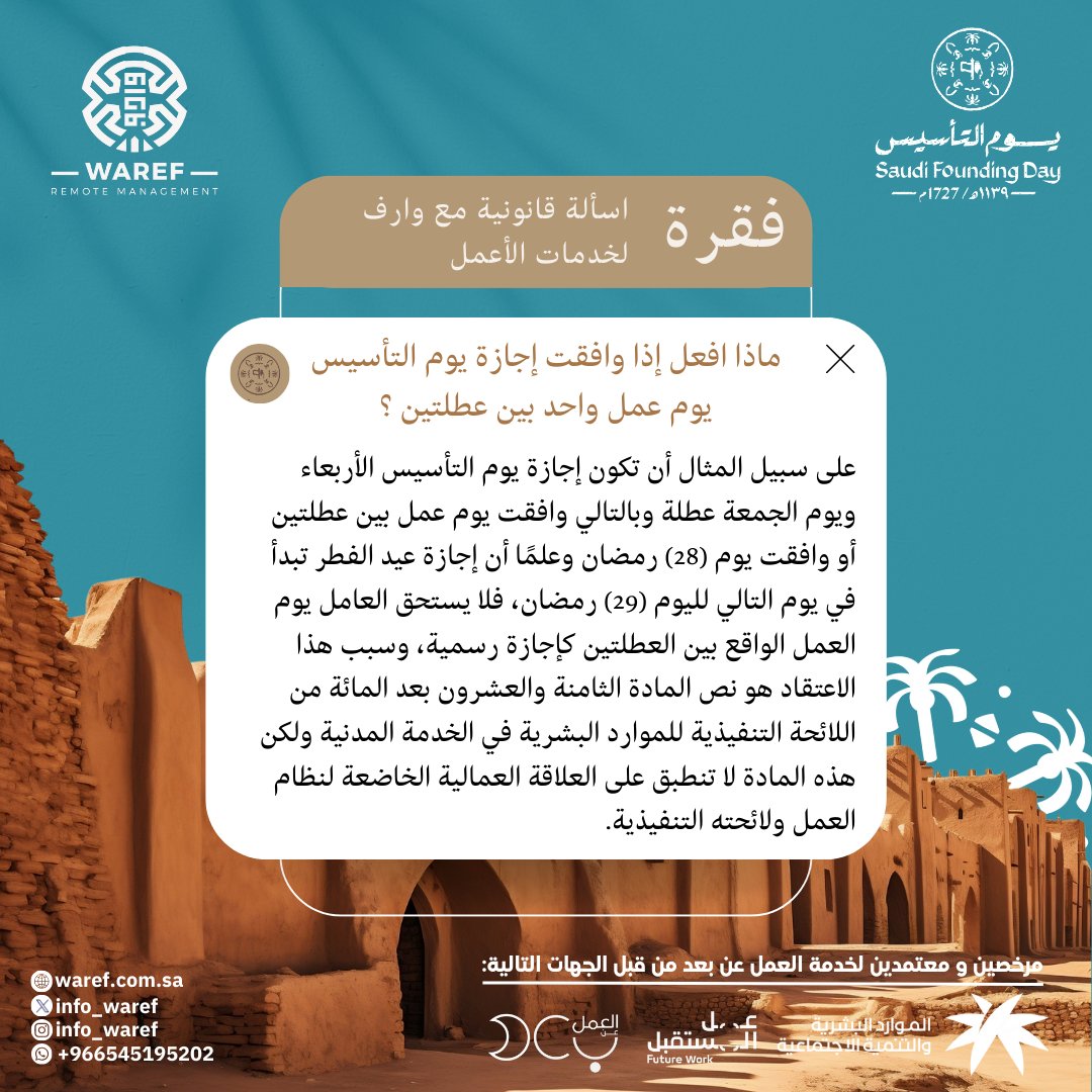 info_waref's tweet image. بمناسبة #يوم_التأسيس جمعنا اكثر الأسألة المتكررة بخصوص البنود والقوانين المتعلقة بـ #اجازة_يوم_التأسيس وكل ما عليك معرفته عن مدة الاجازة كعامل عن بعد او كصاحب العمل
في فقرة أسألة قانونية مع وارف لخدمات الأعمال